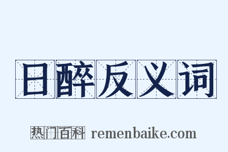 日醉反义词是什么意思的图片